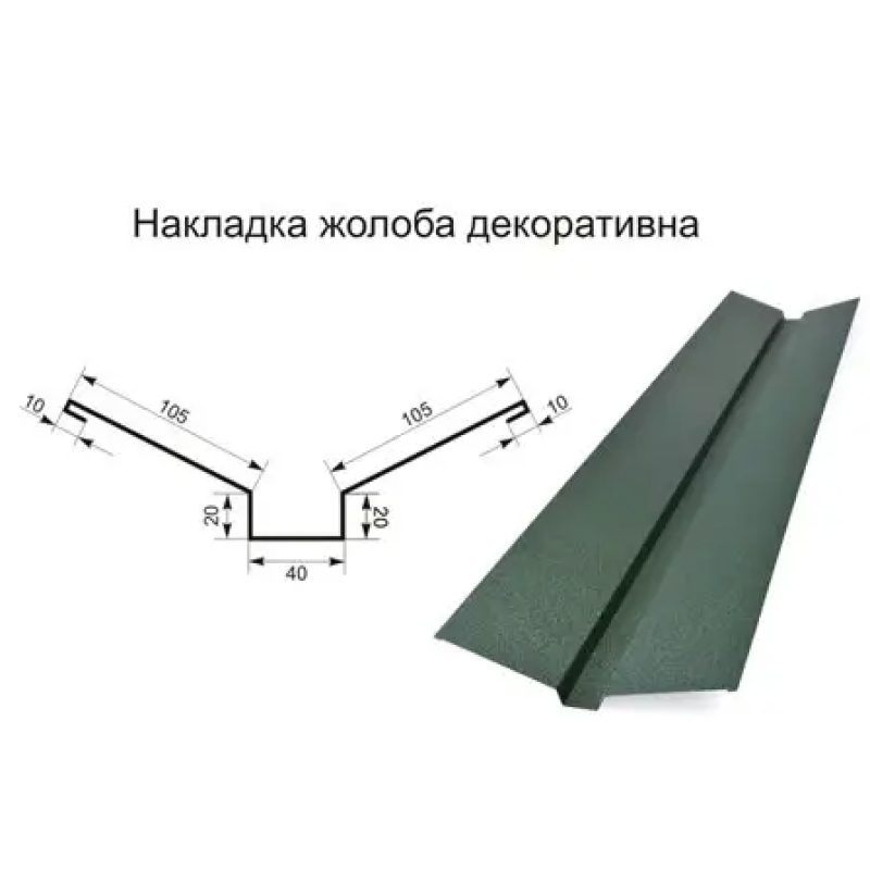 Накладна жолоба декоративна (Єндова верхня)